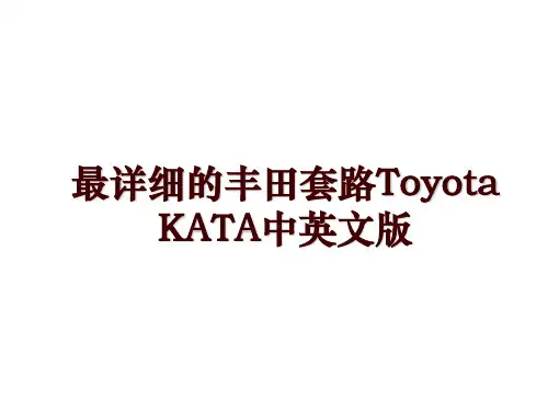 最详细的丰田套路Toyota KATA中英文版