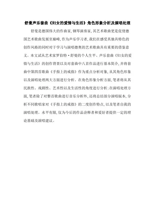 舒曼声乐套曲《妇女的爱情与生活》角色形象分析及演唱处理