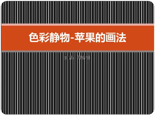 色彩静物苹果的画法