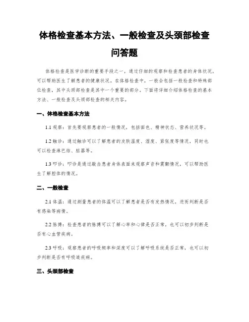 体格检查基本方法、一般检查及头颈部检查问答题