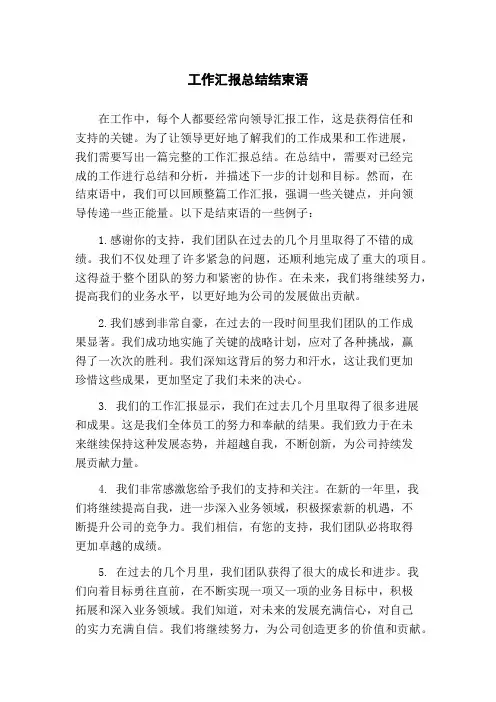 工作汇报总结结束语