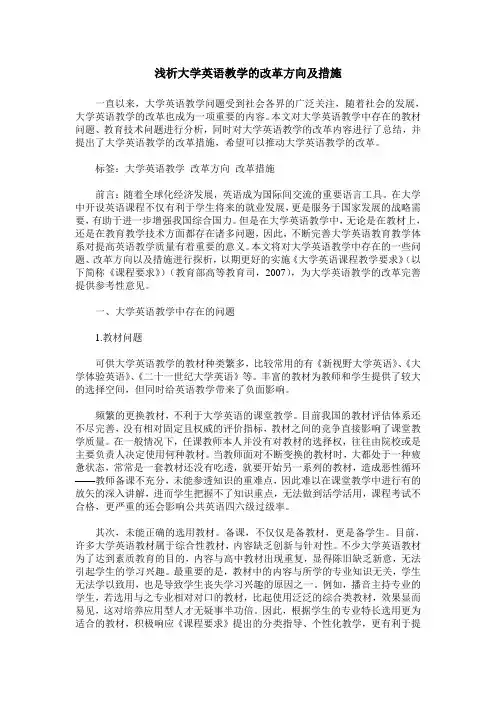 浅析大学英语教学的改革方向及措施