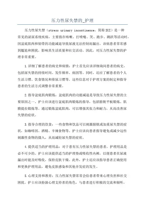 压力性尿失禁的_护理