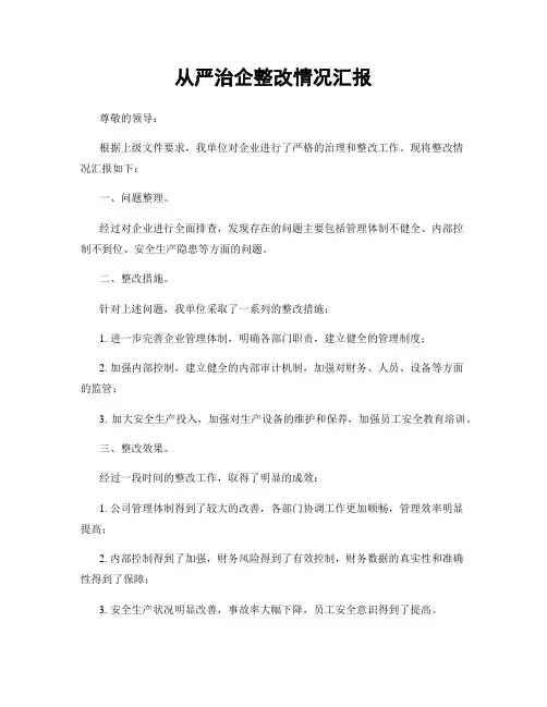 从严治企整改情况汇报