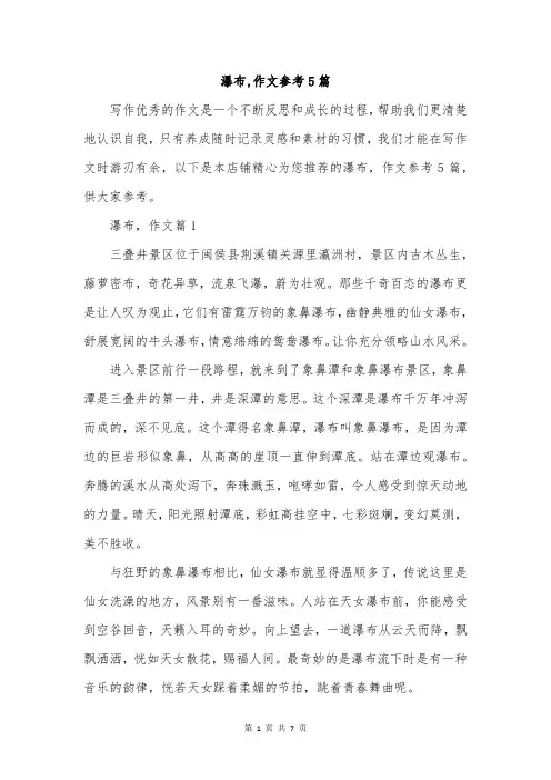 瀑布,作文参考5篇