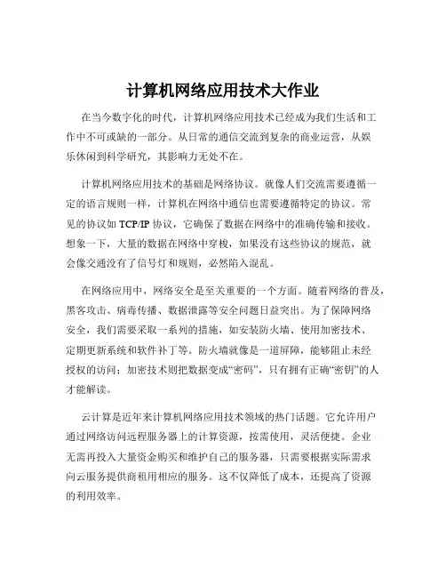 计算机网络应用技术大作业