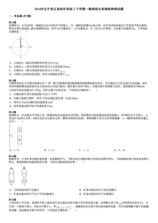 2024年辽宁省辽南协作体高三下学期一模理综全真演练物理试题