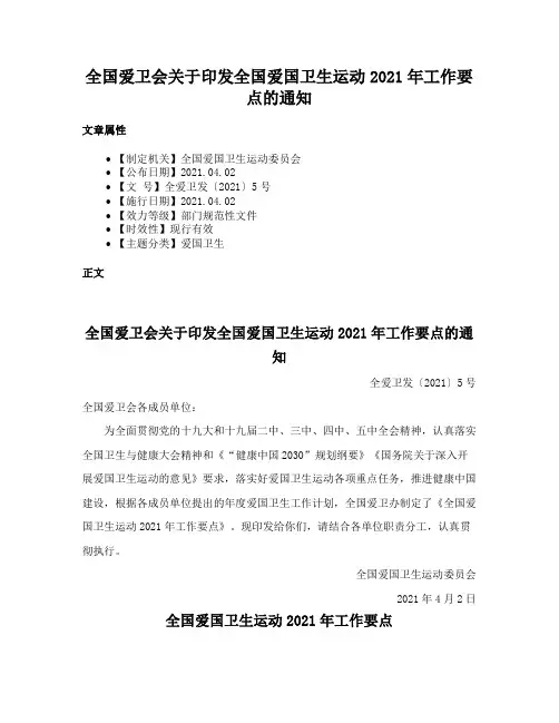 全国爱卫会关于印发全国爱国卫生运动2021年工作要点的通知