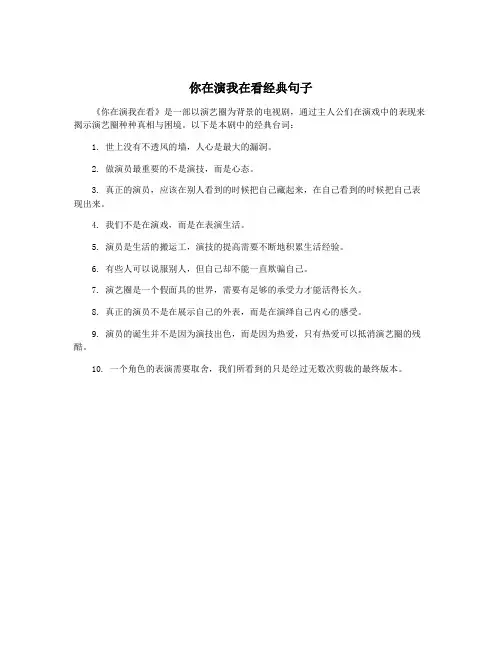 你在演我在看经典句子