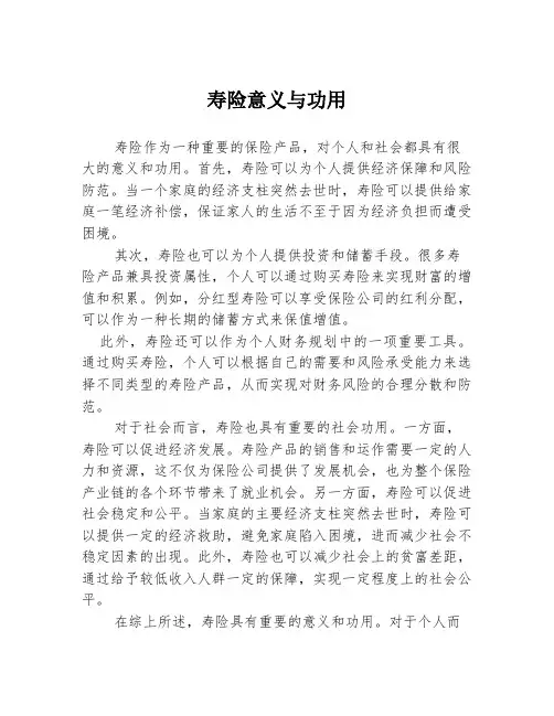 寿险意义与功用