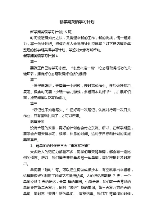 新学期英语学习计划