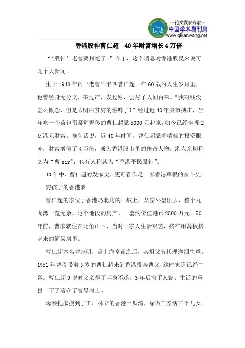 香港股神曹仁超 40年财富增长4万倍