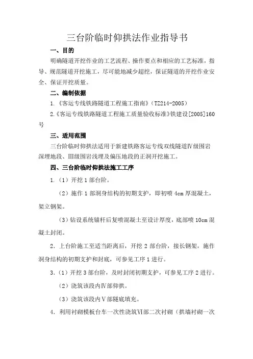 三台阶临时仰拱法开挖方案