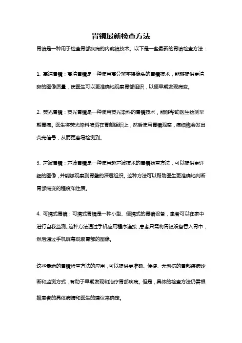 胃镜最新检查方法