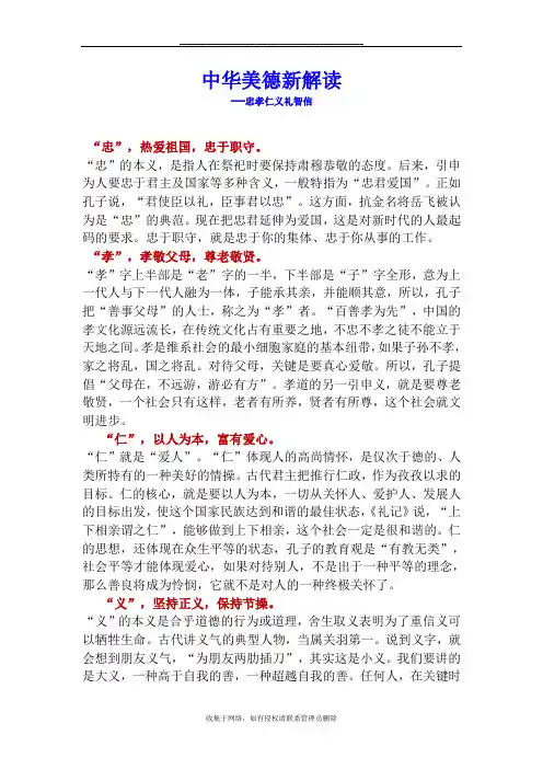 最新中华美德新解读---忠孝仁义礼智信