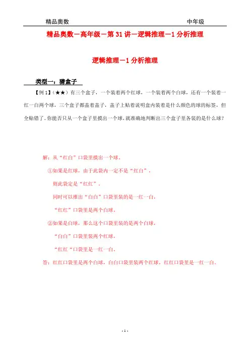 精品奥数-高年级-第31讲-逻辑推理-1分析推理