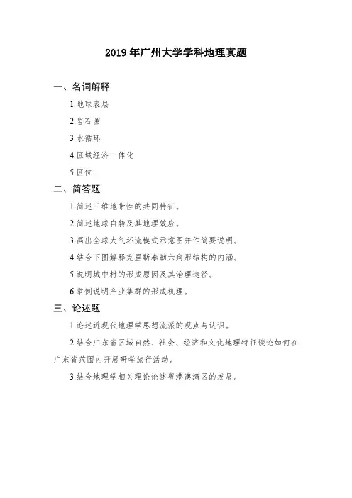 2019年广州大学学科地理真题