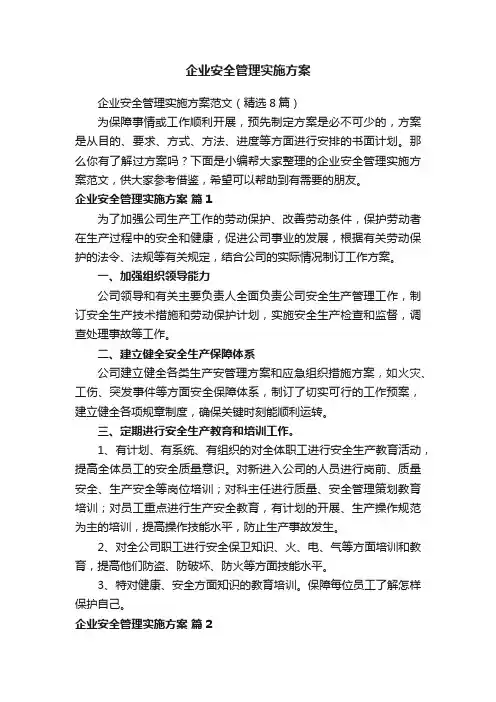 企业安全管理实施方案范文（精选8篇）