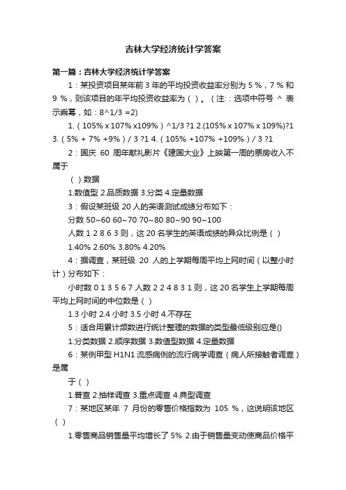 吉林大学经济统计学答案