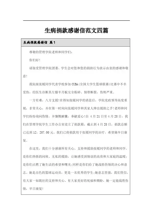 生病捐款感谢信范文四篇