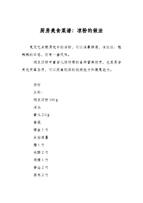 厨房美食菜谱：凉粉的做法