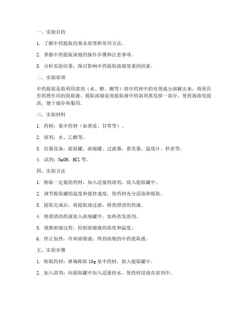 中药提取浓缩实验报告