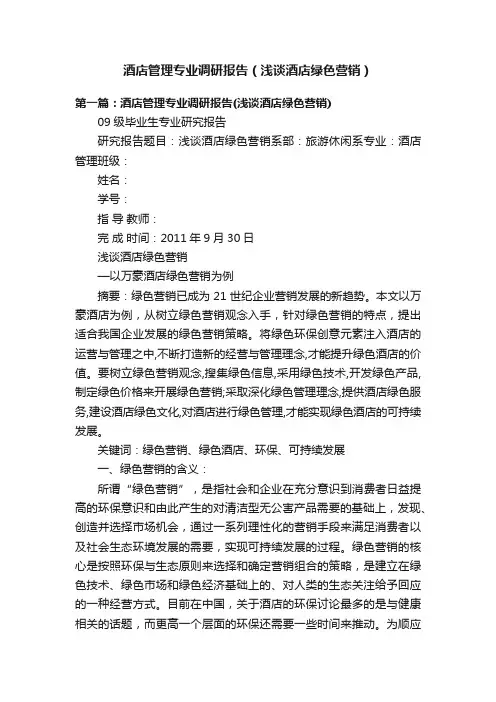 酒店管理专业调研报告（浅谈酒店绿色营销）