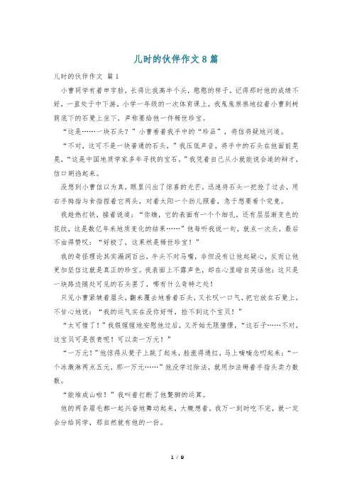 儿时的伙伴作文8篇
