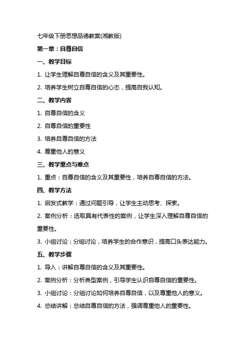 七年级下册思想品德教案(湘教版)
