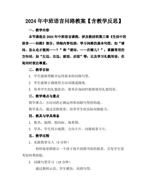 2024年中班语言问路教案【含教学反思】
