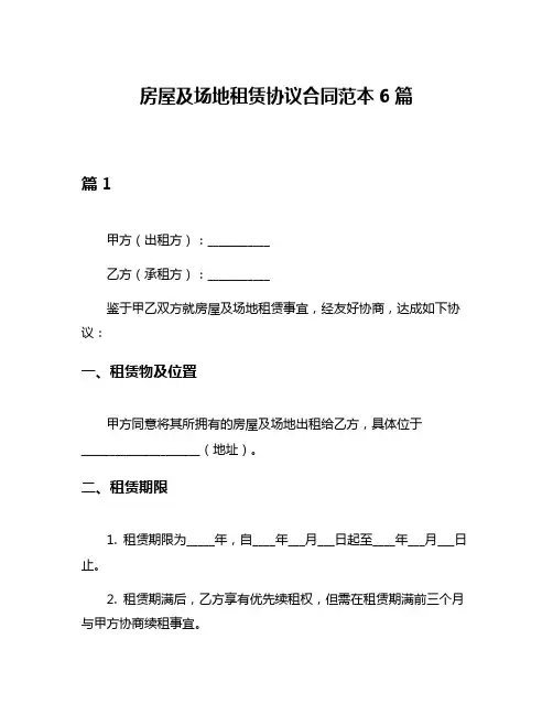 房屋及场地租赁协议合同范本6篇