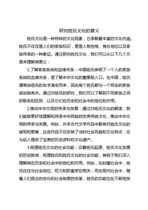 研究姓氏文化的意义