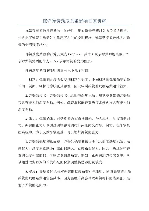 探究弹簧劲度系数影响因素讲解