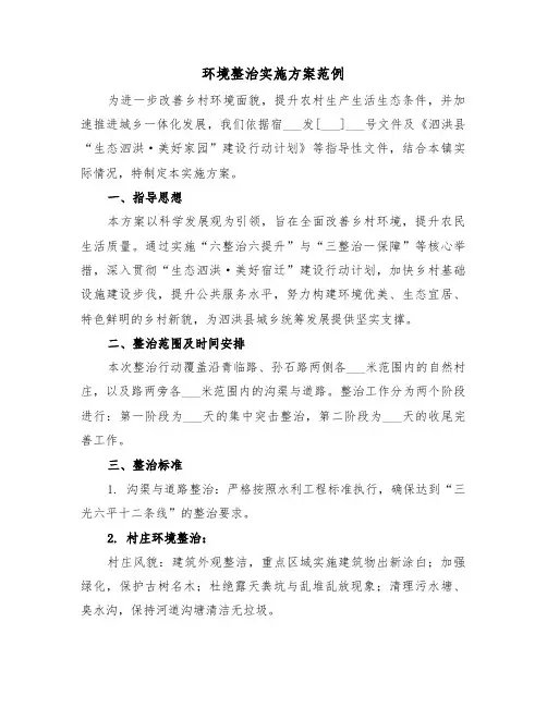 环境整治实施方案范例（四篇）
