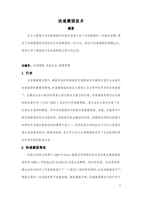 快速凝固技术