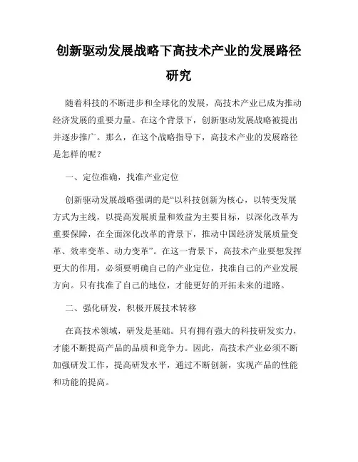 创新驱动发展战略下高技术产业的发展路径研究