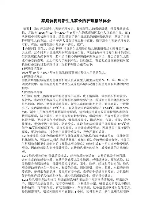 家庭访视对新生儿家长的护理指导体会