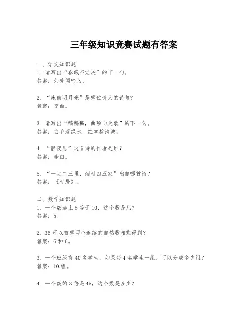 三年级知识竞赛试题有答案