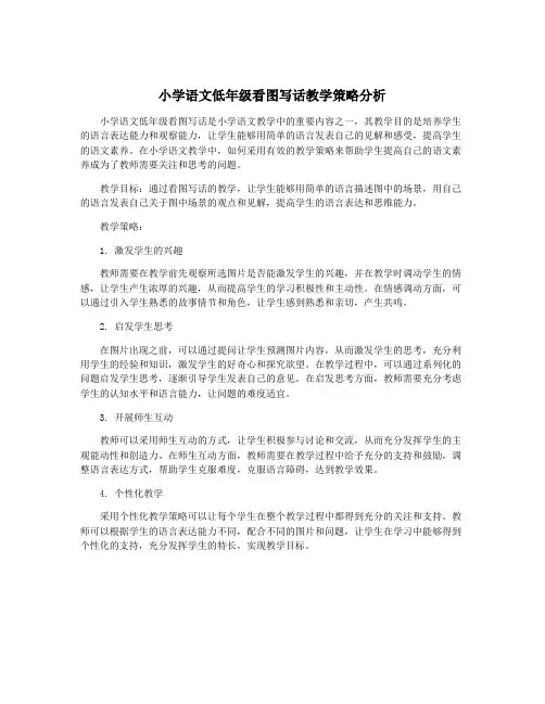 小学语文低年级看图写话教学策略分析