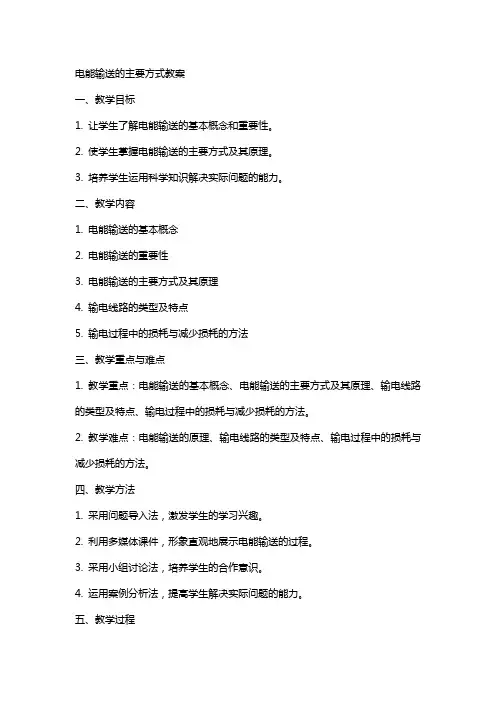 电能输送的主要方式教案
