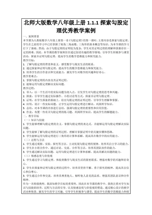 北师大版数学八年级上册1.1.1探索勾股定理优秀教学案例