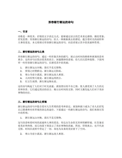 形容渐行渐远的诗句
