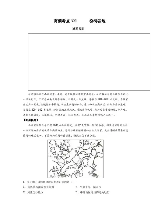 【高频热点、考点突破】《汾河谷地》