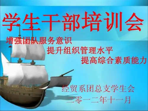 学生干部培训内容