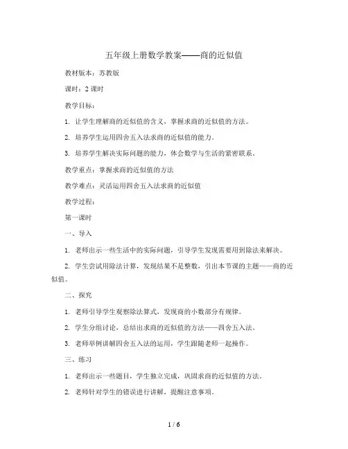 五年级上数学教案-商的近似值-苏教版