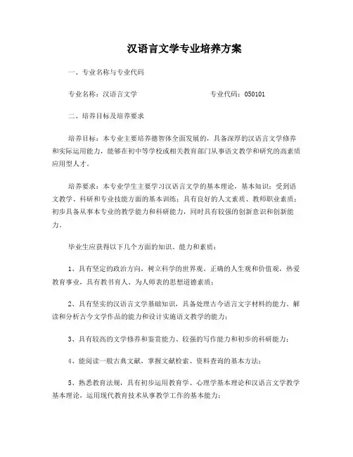 汉语言文学专业培养方案