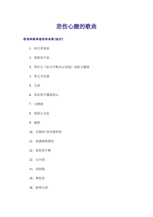 励志_悲伤心酸的歌曲