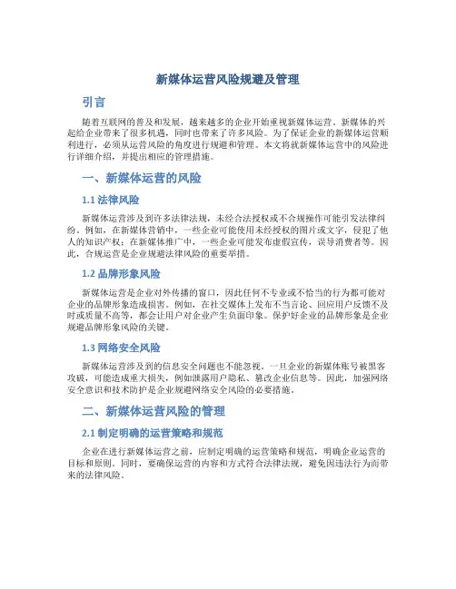 新媒体运营风险规避及管理