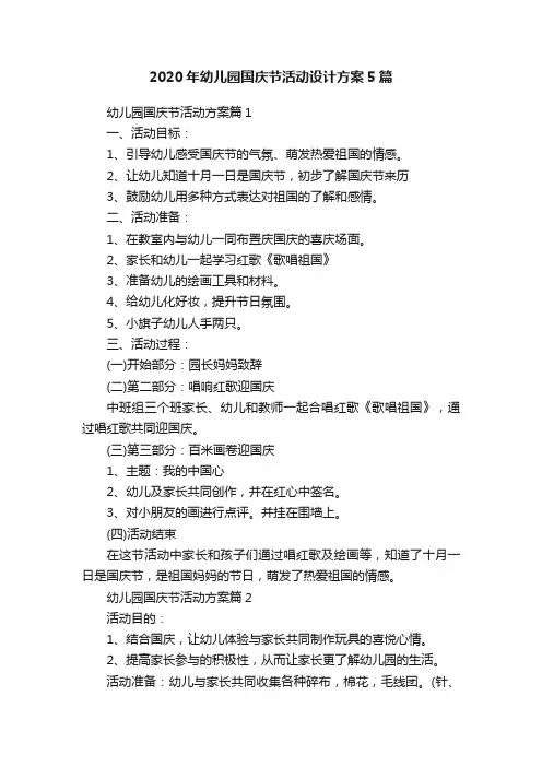 2020年幼儿园国庆节活动设计方案5篇
