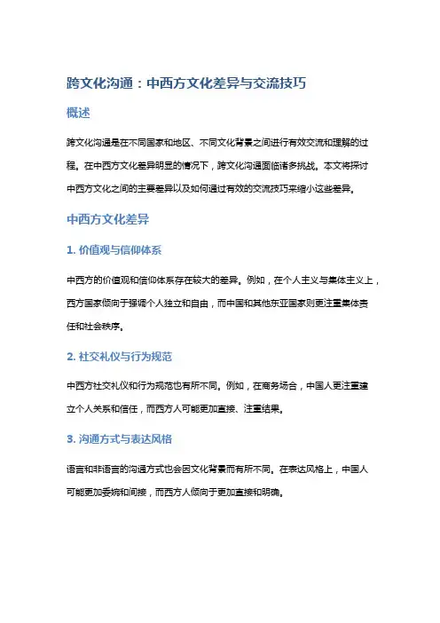 跨文化沟通：中西方文化差异与交流技巧